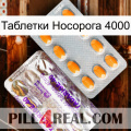 Таблетки Носорога 4000 new12